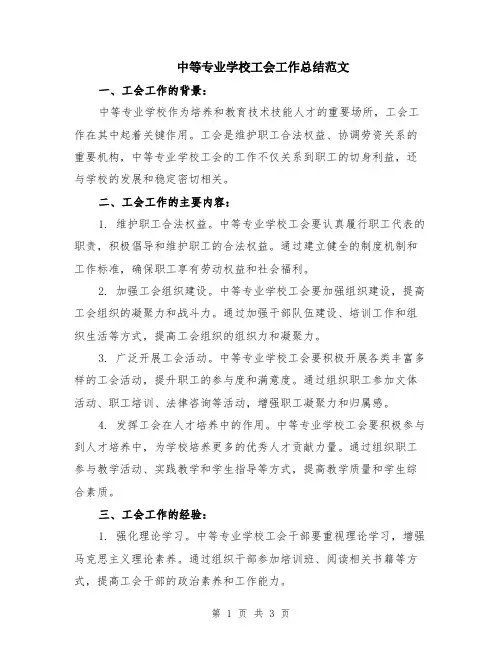 中等专业学校工会工作总结范文