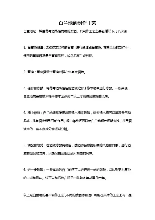 白兰地的制作工艺