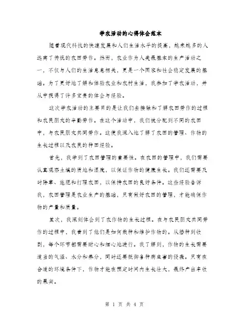 学农活动的心得体会范本（二篇）
