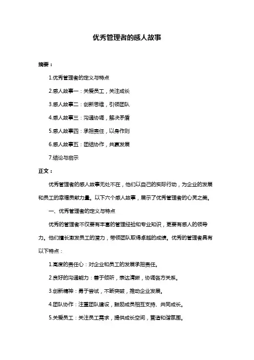 优秀管理者的感人故事