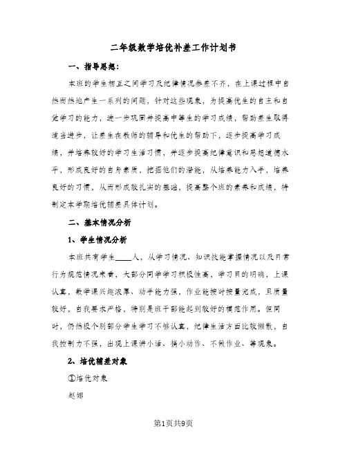 二年级数学培优补差工作计划书(4篇)