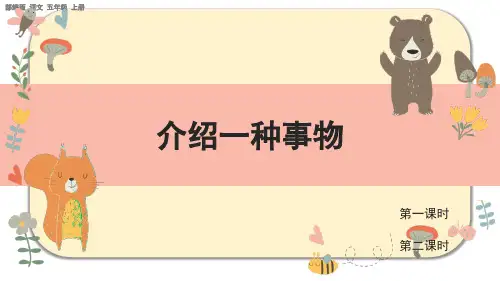 部编版小学五年级语文上册-第五单元-第四课时- 习作：介绍一种事物