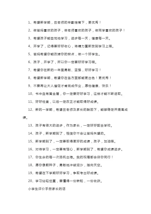 小学生评价手册家长的话20字