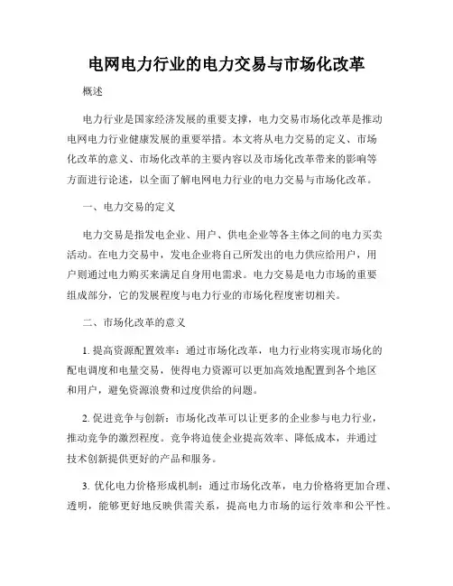 电网电力行业的电力交易与市场化改革