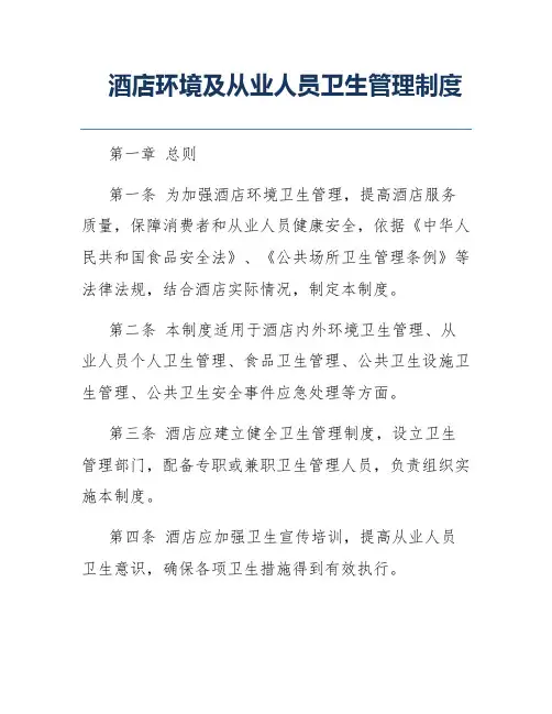 酒店环境及从业人员卫生管理制度