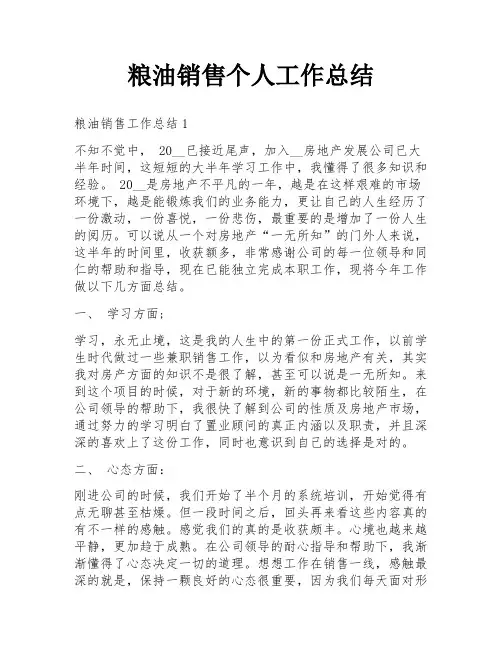 粮油销售个人工作总结