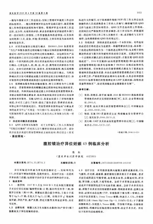 腹腔镜治疗异位妊娠49例临床分析