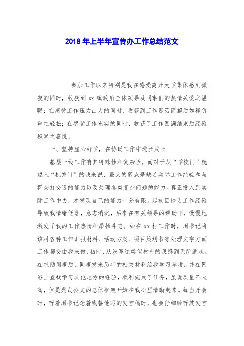 2018年上半年宣传办工作总结范文