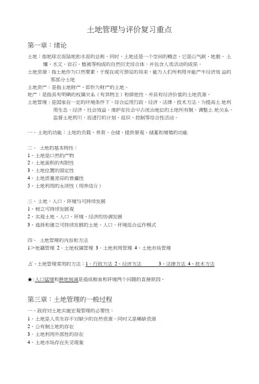 土地管理学总论复习重点.doc