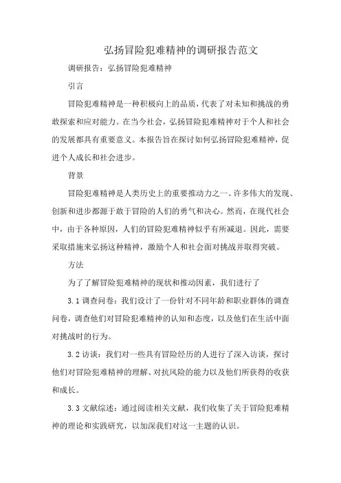 弘扬冒险犯难精神的调研报告范文