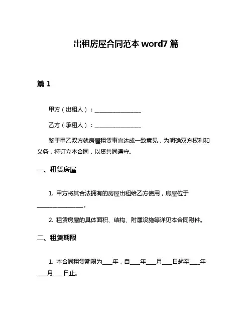 出租房屋合同范本word7篇