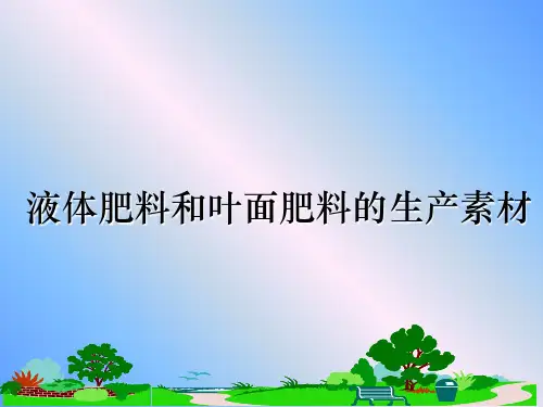 最新液体肥料和叶面肥料的生产素材ppt课件