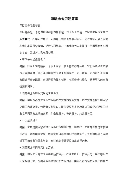 国际商务习题答案
