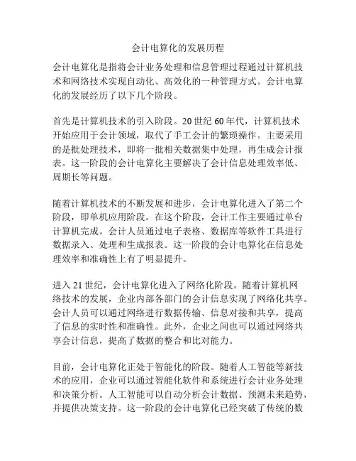 会计电算化的发展历程
