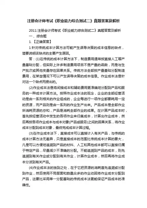 注册会计师考试《职业能力综合测试二》真题答案及解析