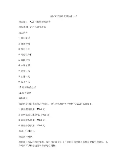 编制可行性研究报告报价书
