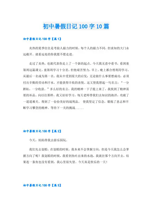 初中暑假日记100字10篇