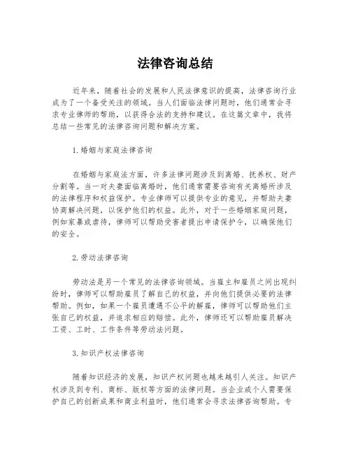 法律咨询总结