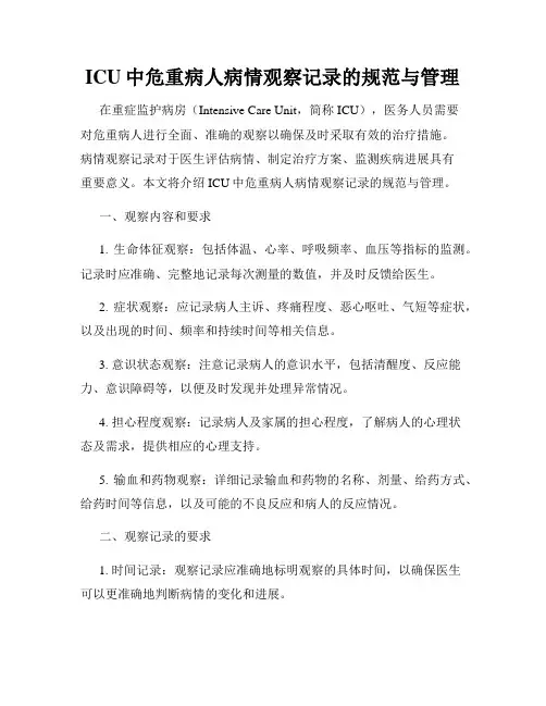 ICU中危重病人病情观察记录的规范与管理