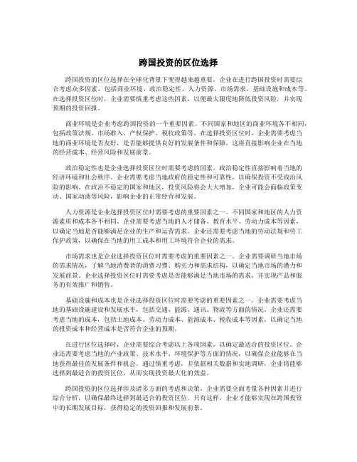 跨国投资的区位选择