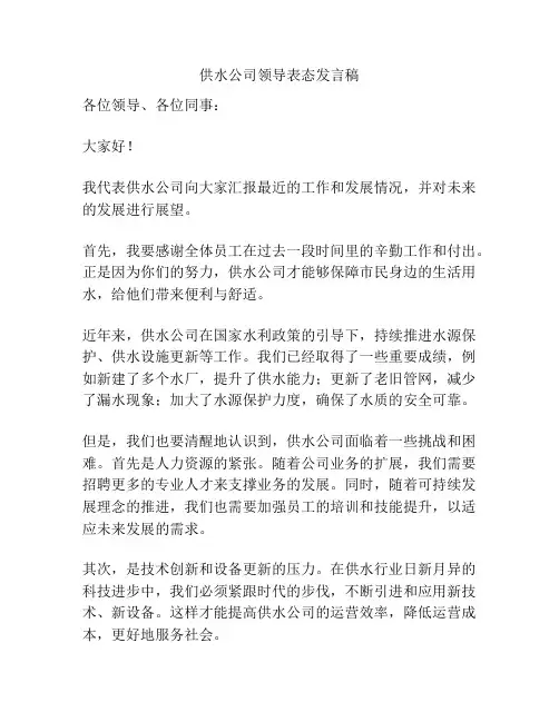 供水公司领导表态发言稿