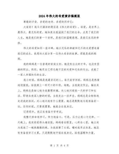 2024年伟大的母爱演讲稿模版(2篇)