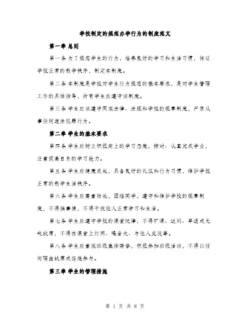 学校制定的规范办学行为的制度范文（三篇）