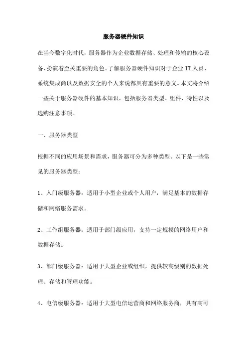 服务器硬件知识
