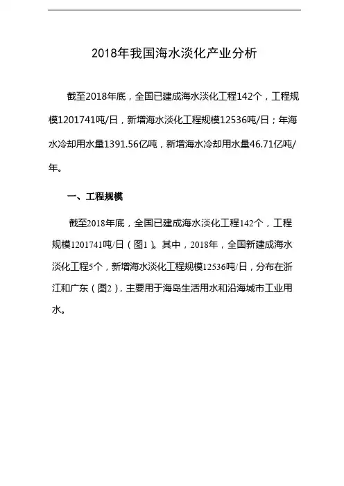 2018 年全国海水淡化产业分析