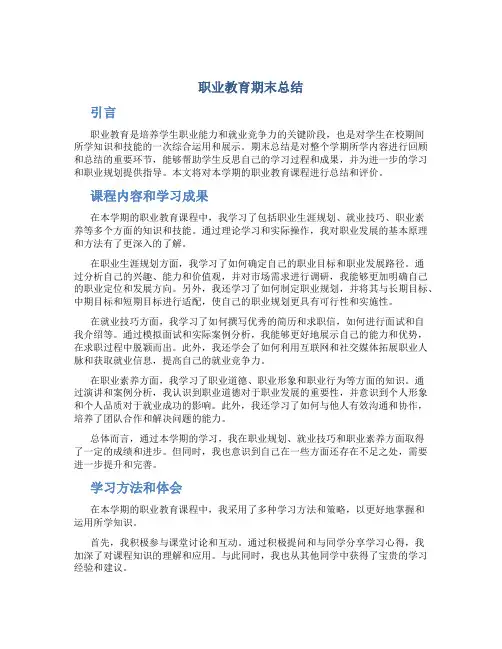职业教育期末总结