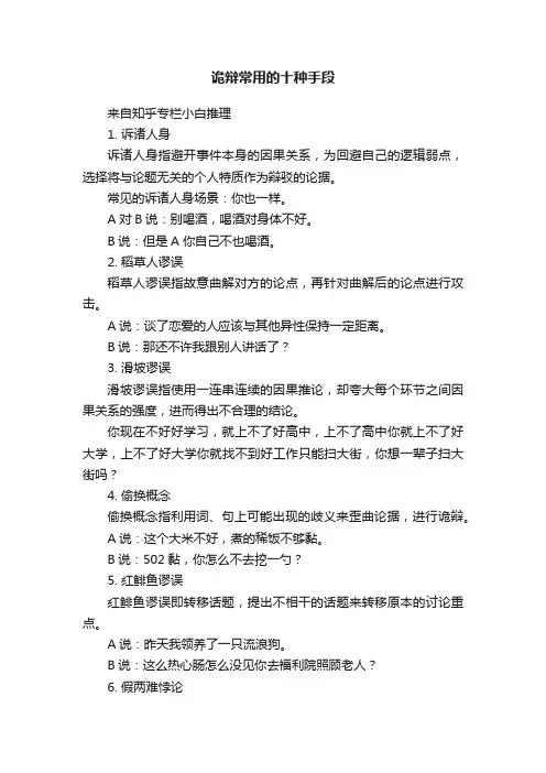 诡辩常用的十种手段