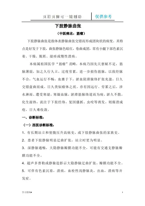 下肢静脉曲张(借鉴材料)