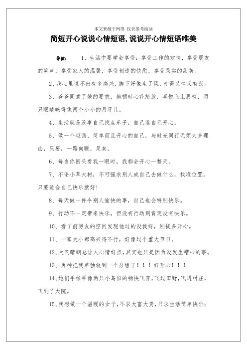 简短开心说说心情短语,说说开心情短语唯美