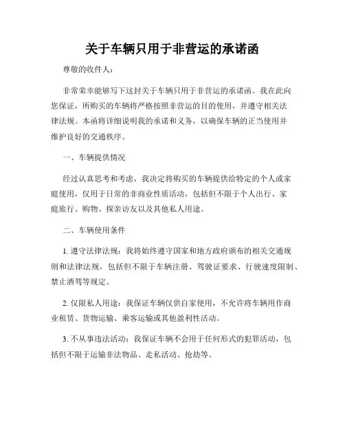 关于车辆只用于非营运的承诺函