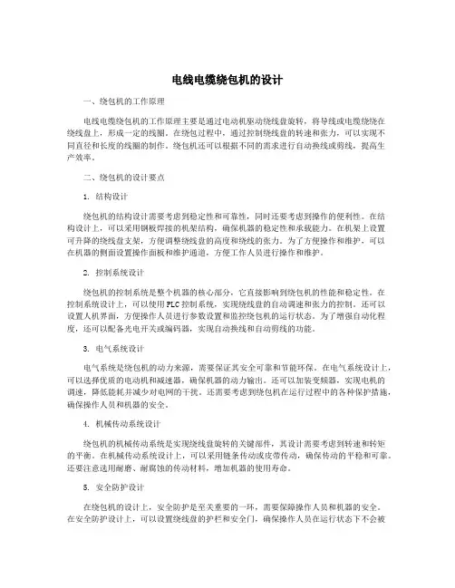 电线电缆绕包机的设计