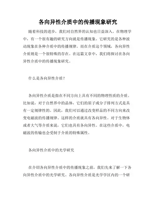 各向异性介质中的传播现象研究