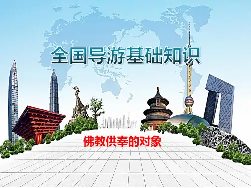 全国导游基础知识：佛教供奉的对象