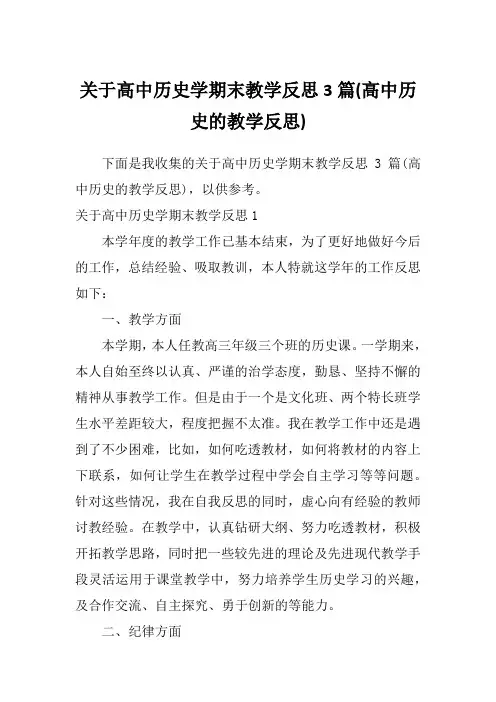 关于高中历史学期末教学反思3篇(高中历史的教学反思)