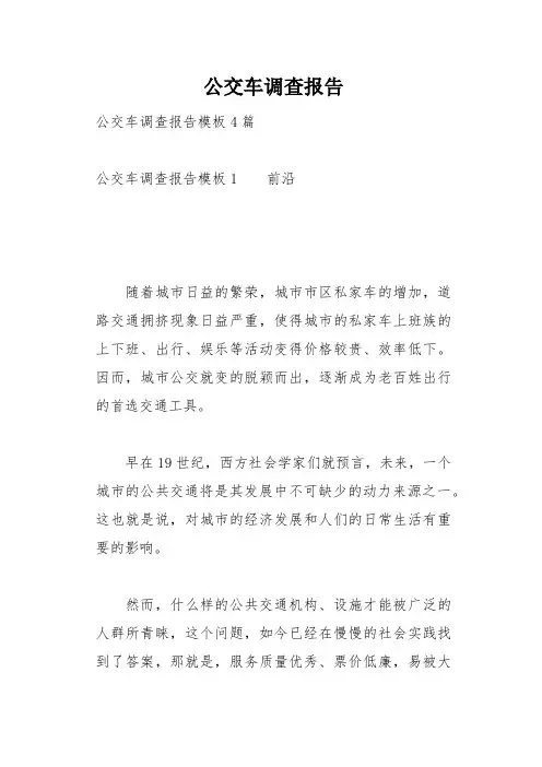 公交车调查报告(总14页)