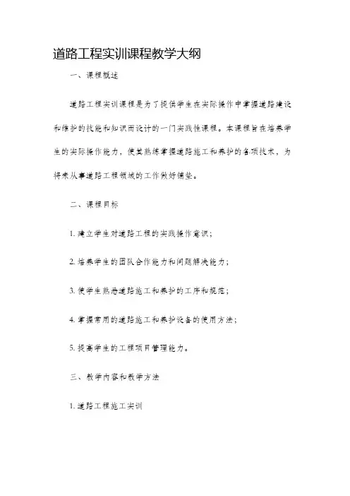 道路工程实训课程教学大纲