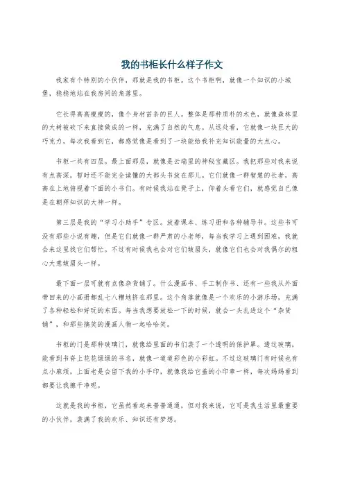 我的书柜长什么样子作文