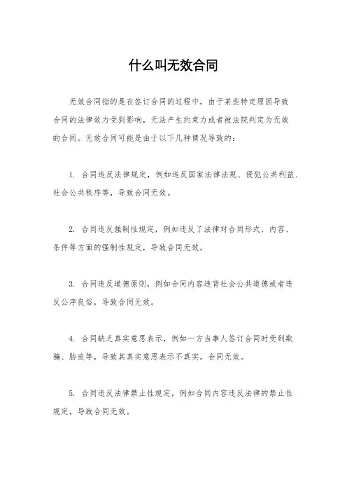 什么叫无效合同