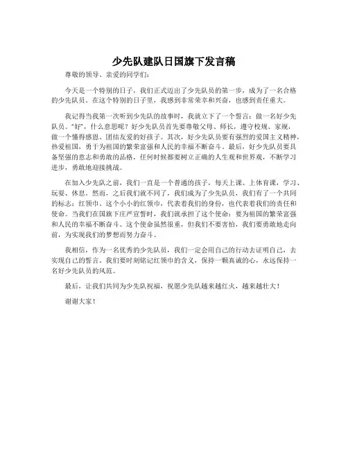 少先队建队日国旗下发言稿