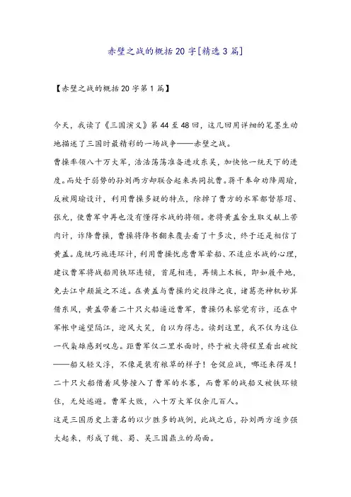赤壁之战的概括20字[精选3篇]