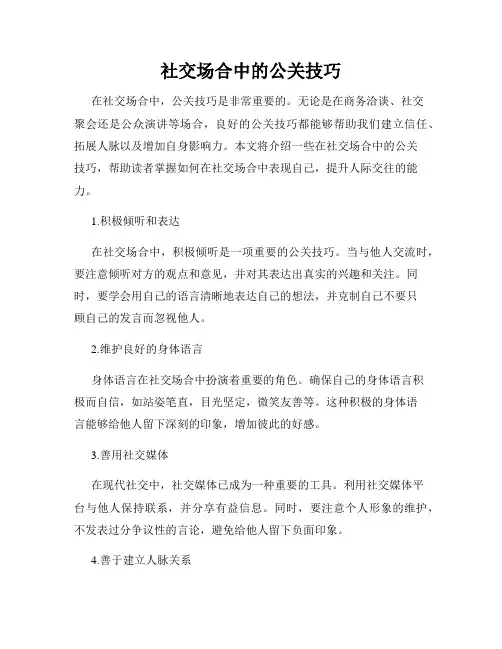 社交场合中的公关技巧