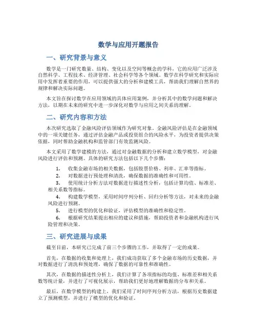 数学与应用开题报告