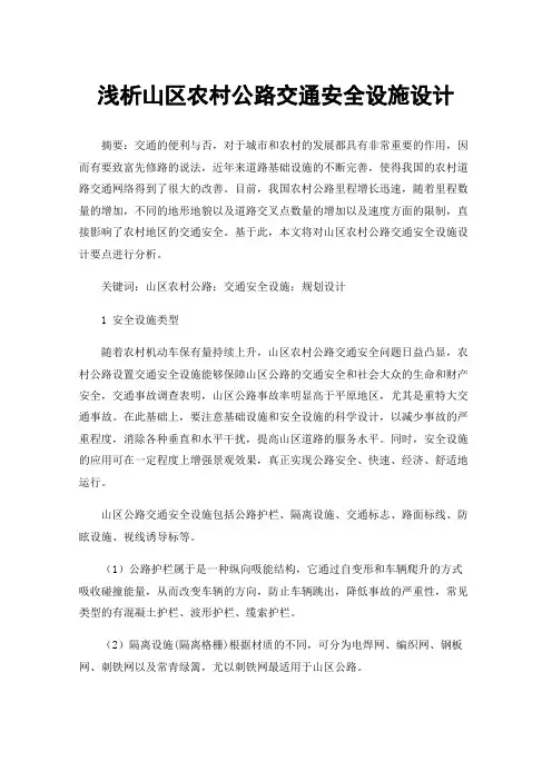 浅析山区农村公路交通安全设施设计