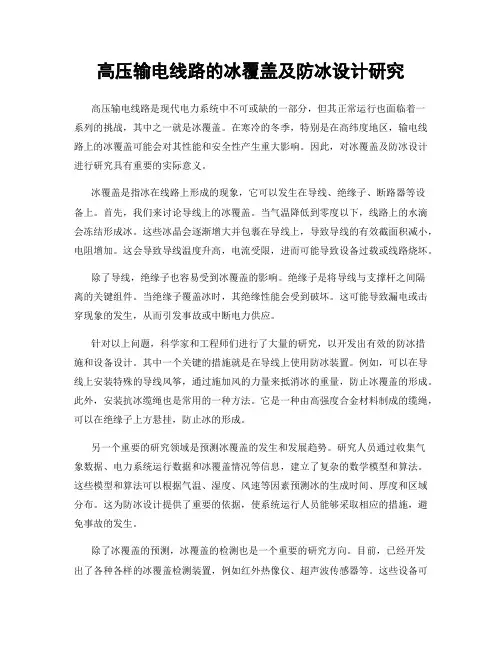 高压输电线路的冰覆盖及防冰设计研究