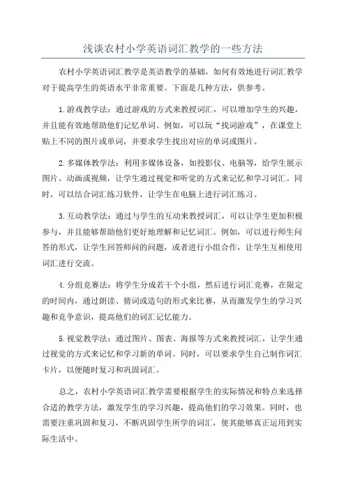 浅谈农村小学英语词汇教学的一些方法