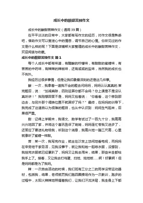 成长中的酸甜苦辣作文